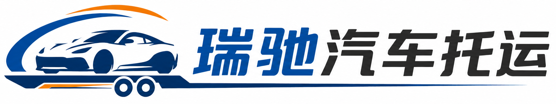 惠城区瑞驰｜汽车托运_轿车托运_私家车异地运车_新能源车辆托运